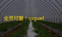 全员可爱！roguelike迷宫冒险手游《诺加尔德》4月14日开测！