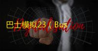 巴士模拟23(Bus Simulator 2023)